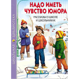 КНИГА "ШК БИБЛИОТЕКА" НАДО ИМЕТЬ ЧУВСТВО ЮМОРА ПРОФ-ПРЕСС