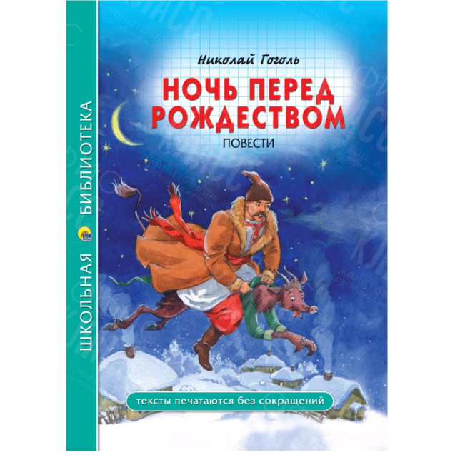 КНИГА "ШК БИБЛИОТЕКА" НОЧЬ ПЕРЕД РОЖДЕСТВОМ Н.ГОГОЛЬ ПРОФ-ПРЕСС