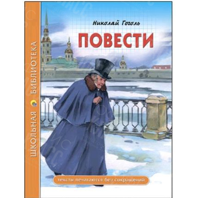 КНИГА "ШК БИБЛИОТЕКА" ПОВЕСТИ Н.ГОГОЛЬ ПРОФ-ПРЕСС