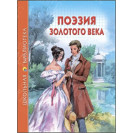 КНИГА "ШК БИБЛИОТЕКА" ПОЭЗИЯ ЗОЛОТОГО ВЕКА ПРОФ-ПРЕСС