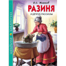 КНИГА "ШК БИБЛИОТЕКА" РАЗИНЯ И ДР РАССКАЗЫ Б.ЖИТКОВ ПРОФ-ПРЕСС