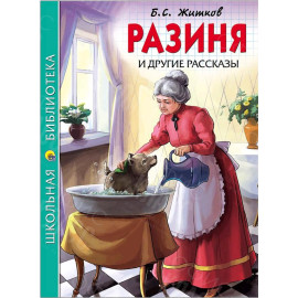 КНИГА "ШК БИБЛИОТЕКА" РАЗИНЯ И ДР РАССКАЗЫ Б.ЖИТКОВ ПРОФ-ПРЕСС