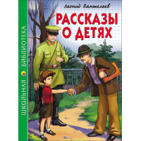 КНИГА "ШК БИБЛИОТЕКА" РАССКАЗЫ О ДЕТЯХ Л.ПАНТЕЛЕЕВ ПРОФ-ПРЕСС