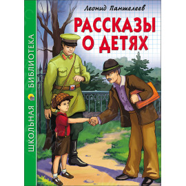 КНИГА "ШК БИБЛИОТЕКА" РАССКАЗЫ О ДЕТЯХ Л.ПАНТЕЛЕЕВ ПРОФ-ПРЕСС