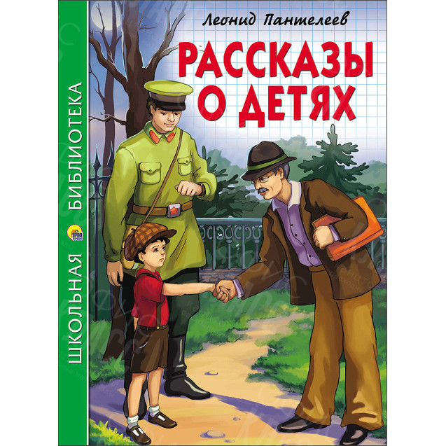 КНИГА "ШК БИБЛИОТЕКА" РАССКАЗЫ О ДЕТЯХ Л.ПАНТЕЛЕЕВ ПРОФ-ПРЕСС