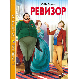 КНИГА "ШК БИБЛИОТЕКА" РЕВИЗОР Н.ГОГОЛЬ ПРОФ-ПРЕСС