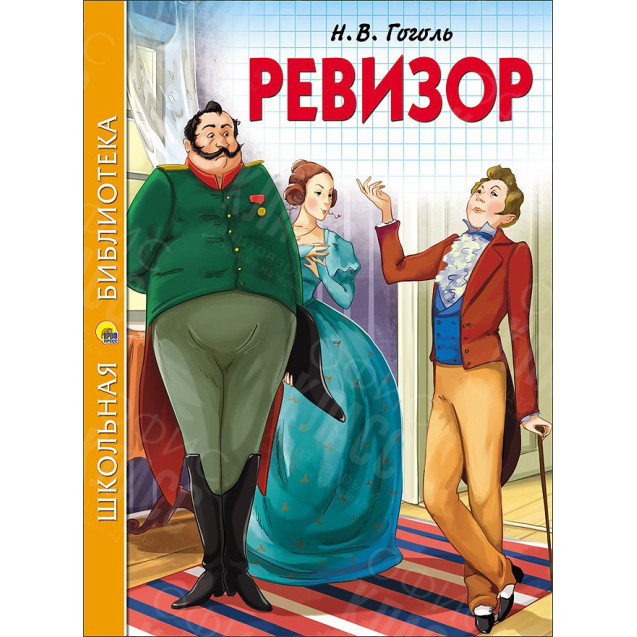 КНИГА "ШК БИБЛИОТЕКА" РЕВИЗОР Н.ГОГОЛЬ ПРОФ-ПРЕСС