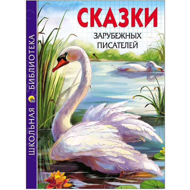 КНИГА "ШК БИБЛИОТЕКА" СКАЗКИ ЗАРУБЕЖНЫХ ПИСАТЕЛЕЙ ПРОФ-ПРЕСС