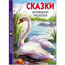 КНИГА "ШК БИБЛИОТЕКА" СКАЗКИ ЗАРУБЕЖНЫХ ПИСАТЕЛЕЙ ПРОФ-ПРЕСС