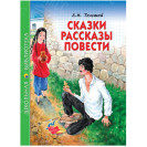 КНИГА "ШК БИБЛИОТЕКА" СКАЗКИ,РАССКАЗЫ,ПОВЕСТ Л.ТОЛСТОЙ ПРОФ-ПРЕСС