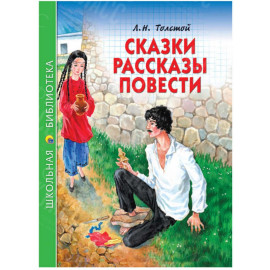 КНИГА "ШК БИБЛИОТЕКА" СКАЗКИ,РАССКАЗЫ,ПОВЕСТ Л.ТОЛСТОЙ ПРОФ-ПРЕСС