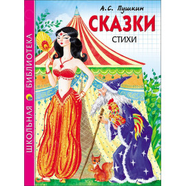 КНИГА "ШК БИБЛИОТЕКА" СКАЗКИ.СТИХИ А.С.ПУШКИН ПРОФ-ПРЕСС