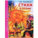 КНИГА "ШК БИБЛИОТЕКА" СТИХИ И ПОЭМЫ В.МАЯКОВСКИЙ ПРОФ-ПРЕСС