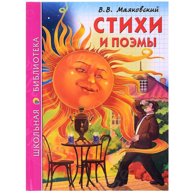 КНИГА "ШК БИБЛИОТЕКА" СТИХИ И ПОЭМЫ В.МАЯКОВСКИЙ ПРОФ-ПРЕСС