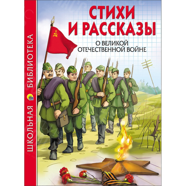 КНИГА "ШК БИБЛИОТЕКА" СТИХИ И РАССКАЗЫ О ВОВ ПРОФ-ПРЕСС