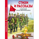 КНИГА "ШК БИБЛИОТЕКА" СТИХИ И РАССКАЗЫ О ВОВ ПРОФ-ПРЕСС