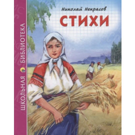 КНИГА "ШК БИБЛИОТЕКА" СТИХИ Н.А.НЕКРАСОВ ПРОФ-ПРЕСС