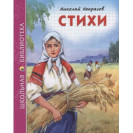 КНИГА "ШК БИБЛИОТЕКА" СТИХИ Н.А.НЕКРАСОВ ПРОФ-ПРЕСС