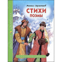 КНИГА "ШК БИБЛИОТЕКА" СТИХИ.ПОЭМЫ М.Ю.ЛЕРМОНТОВ ПРОФ-ПРЕСС