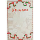 ГРАМОТА А4 ЛЕНТА ПОЛИГРАФИСТ
