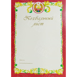 ПОХВАЛЬНЫЙ ЛИСТ А4 ПОЛИГРАФИСТ