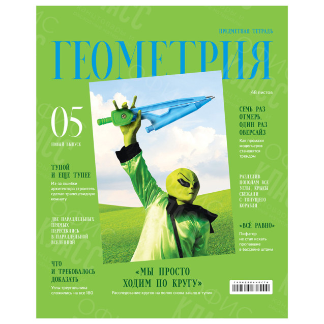 ТЕТРАДЬ ПРЕДМЕТНАЯ BG СКАНДАЛЬНОСТИ ГЕОМЕТРИЯ 48 ЛИСТОВ 271 КЛЕТКА