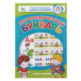 КНИГА ЛОГОПЕДИЧЕСКИЙ БУКВАРЬ АСТ