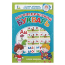 КНИГА ЛОГОПЕДИЧЕСКИЙ БУКВАРЬ АСТ