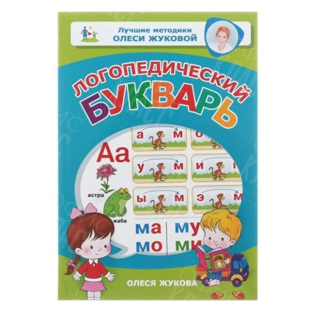 КНИГА ЛОГОПЕДИЧЕСКИЙ БУКВАРЬ АСТ