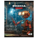 ТЕТРАДЬ ПРЕДМЕТНАЯ 40Л.BG РОБОТ ФИЗИКА 63732