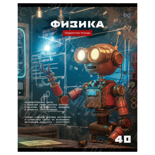 ТЕТРАДЬ ПРЕДМЕТНАЯ 40Л.BG РОБОТ ФИЗИКА 63732