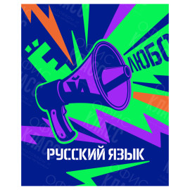 ТЕТРАДЬ ПРЕДМЕТНАЯ 48Л. BG НЕОНОВЫЕ ИСТОРИИ РУССКИЙ ЯЗЫК 56297