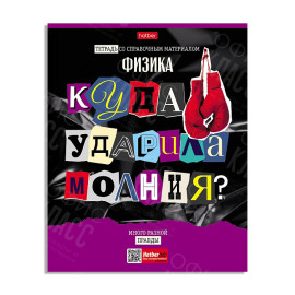 ТЕТРАДЬ ПРЕДМЕТНАЯ 48Л.HATBER СЛЕДСТВИЕ ФИЗИКА КЛЕТКА