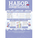 НАБОР ПЛАКАТОВ ДЛЯ ШКОЛЬНИКА 8Л А4Ф КАРТОН-УЧИСЬ С УДОВОЛЬСТВИЕМ!