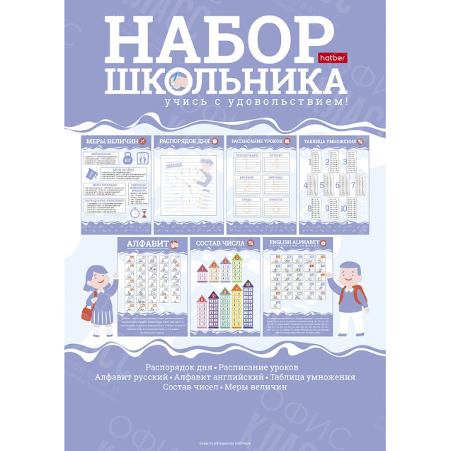 НАБОР ПЛАКАТОВ ДЛЯ ШКОЛЬНИКА 8Л А4Ф КАРТОН-УЧИСЬ С УДОВОЛЬСТВИЕМ!