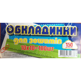 ОБЛОЖКИ А5 ДЛЯ ТЕТРАДЕЙ, ПОЛИМЕР 150 МИКРОН 10ШТ/УП