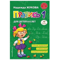 ПРОПИСЬ 1 НАДЕЖДА ЖУКОВА