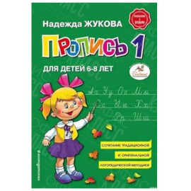 ПРОПИСЬ 1 НАДЕЖДА ЖУКОВА
