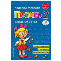 ПРОПИСЬ 2 НАДЕЖДА ЖУКОВА