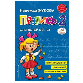 ПРОПИСЬ 2 НАДЕЖДА ЖУКОВА
