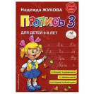 ПРОПИСЬ 3 НАДЕЖДА ЖУКОВА