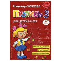 ПРОПИСЬ 3 НАДЕЖДА ЖУКОВА