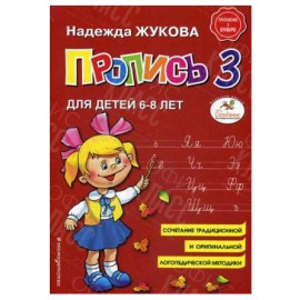 ПРОПИСЬ 3 НАДЕЖДА ЖУКОВА