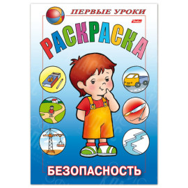 РАСКРАСКА 8 ЛИСТОВ А5 ЦВЕТНОЙ БЛОК ПЕРВЫЕ УРОКИ БЕЗОПАСНОСТЬ HATBER