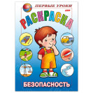 РАСКРАСКА 8 ЛИСТОВ А5 ЦВЕТНОЙ БЛОК ПЕРВЫЕ УРОКИ БЕЗОПАСНОСТЬ HATBER