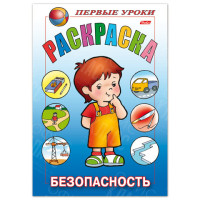 РАСКРАСКА 8 ЛИСТОВ А5 ЦВЕТНОЙ БЛОК ПЕРВЫЕ УРОКИ БЕЗОПАСНОСТЬ HATBER