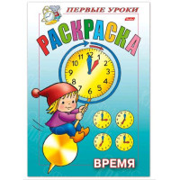 РАСКРАСКА 8 ЛИСТОВ А5 ЦВЕТНОЙ БЛОК ПЕРВЫЕ УРОКИ ВРЕМЯ HATBER 51000 -00614-7