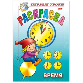 РАСКРАСКА 8 ЛИСТОВ А5 ЦВЕТНОЙ БЛОК ПЕРВЫЕ УРОКИ ВРЕМЯ HATBER 51000 -00614-7