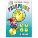 РАСКРАСКА 8 ЛИСТОВ А5 ЦВЕТНОЙ БЛОК ПЕРВЫЕ УРОКИ ВРЕМЯ HATBER 51000 -00614-7