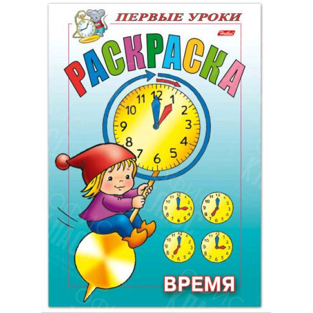 РАСКРАСКА 8 ЛИСТОВ А5 ЦВЕТНОЙ БЛОК ПЕРВЫЕ УРОКИ ВРЕМЯ HATBER 51000 -00614-7
